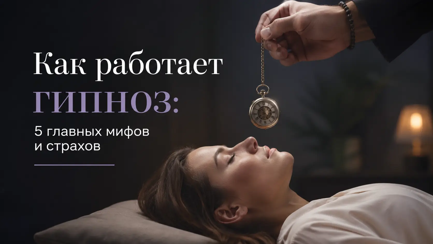 Что такое гипноз, как он работает и почему не стоит его бояться