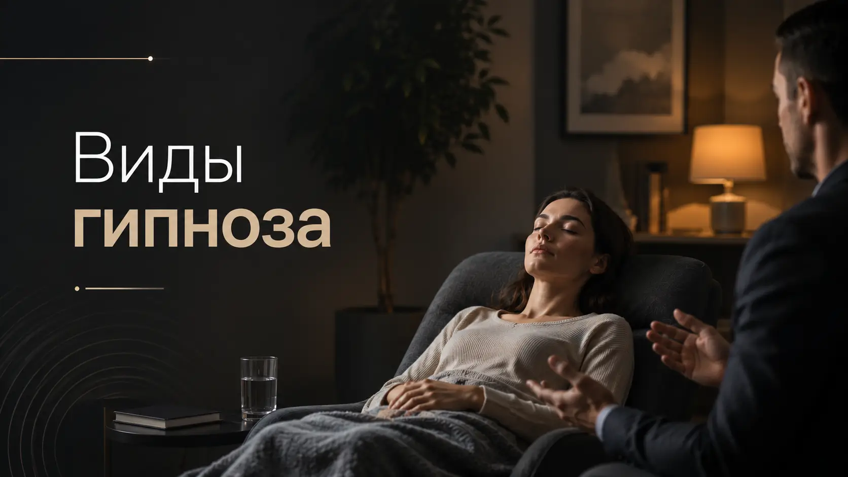 Виды гипноза от А до Я: Какой метод решит вашу проблему